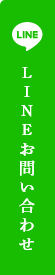 LINEお問い合わせ