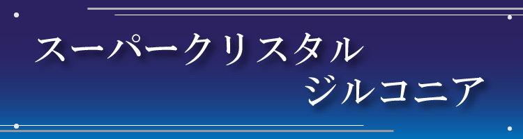 スーパークリスタルジルコニアとは